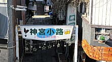 神宮小路