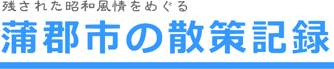 蒲郡市の散策記録