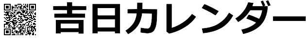 吉日カレンダー