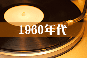 1960年代のヒット曲