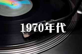 1970年代のヒット曲