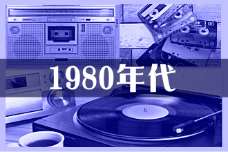 1980年代のヒット曲