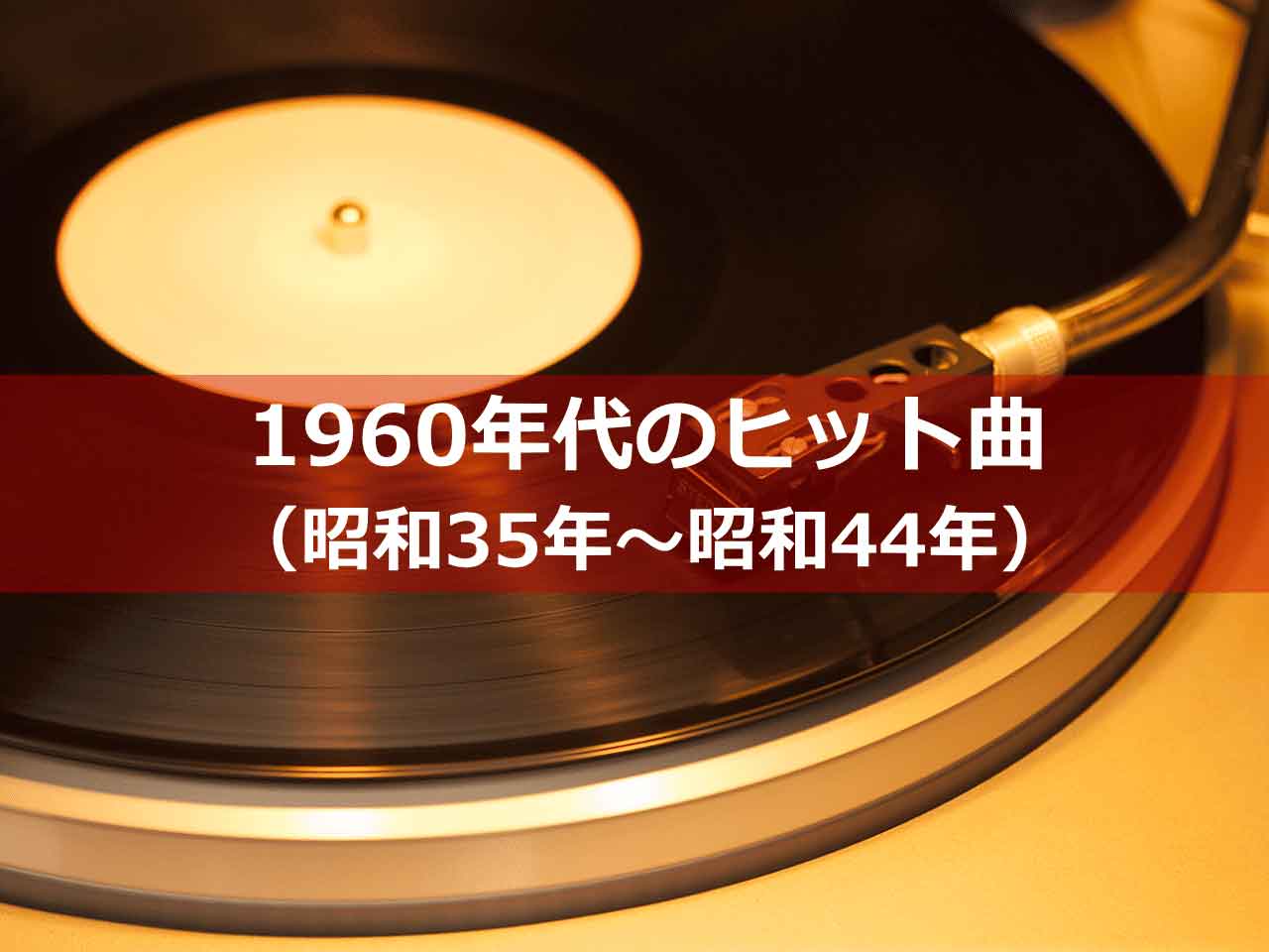 1960年代のヒット曲