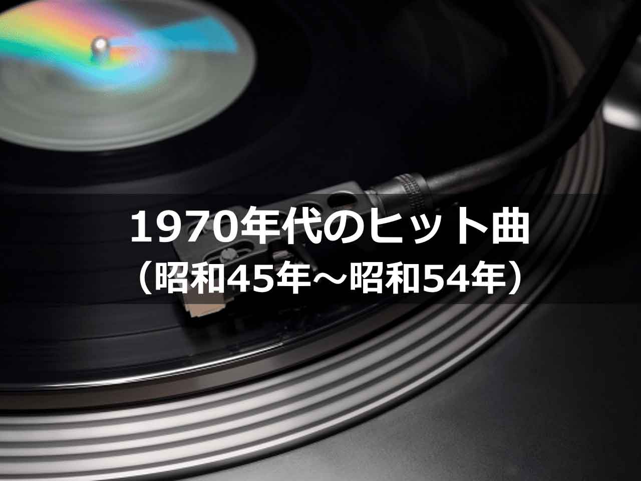 1970年代のヒット曲