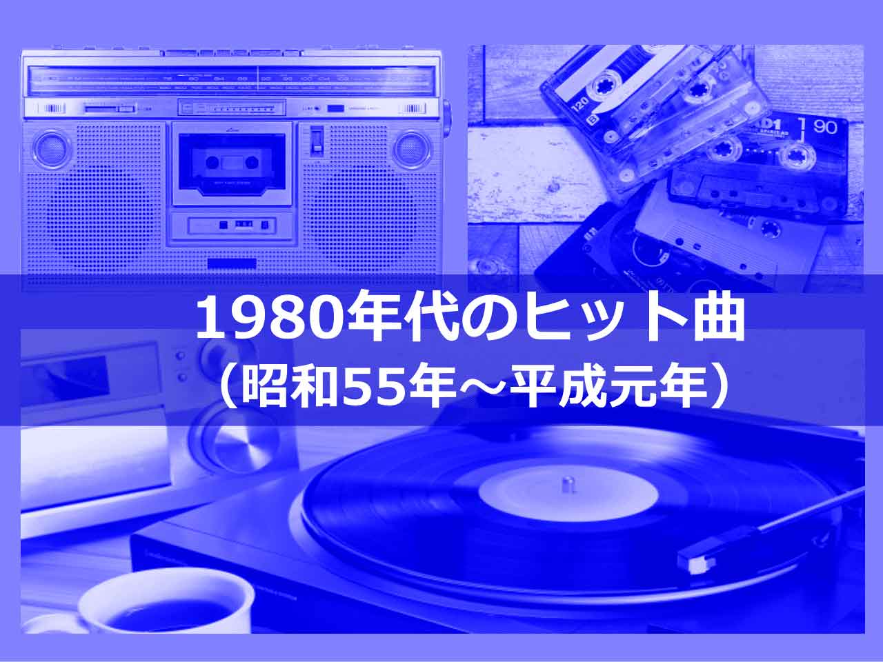 1980年代のヒット曲