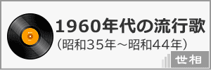 1960年代の音楽・ヒット曲・世相