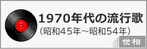 1970年代の音楽・ヒット曲・世相