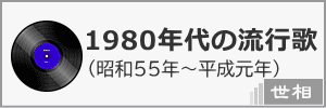 1980年代の音楽・ヒット曲・世相