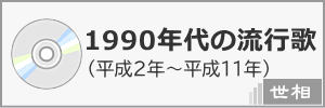 1990年代の音楽・ヒット曲・世相