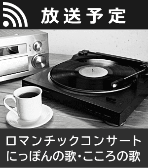 ラジオ深夜便（音楽番組）の放送予定