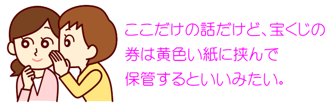 宝くじの保管場所