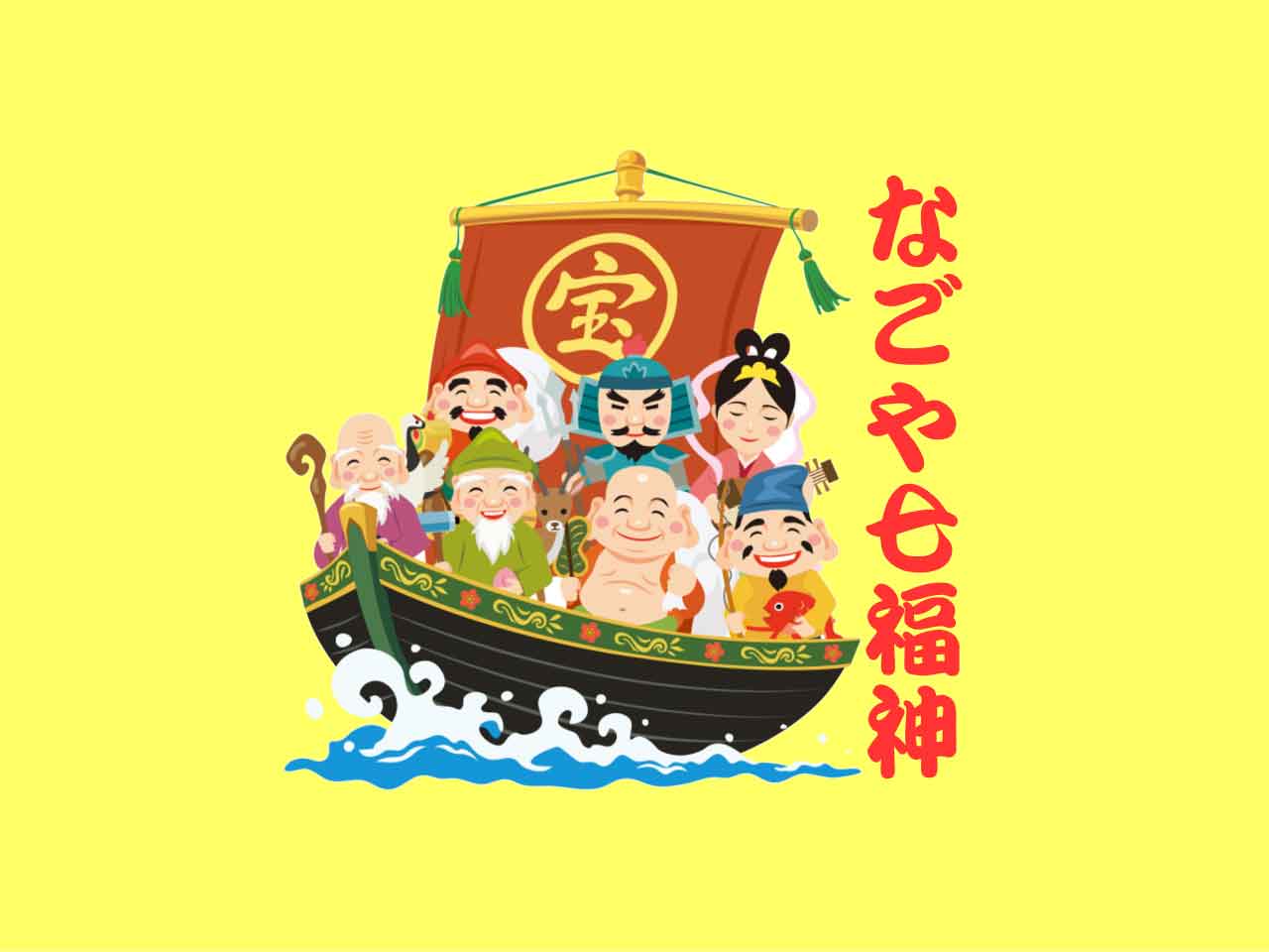 名古屋七福神