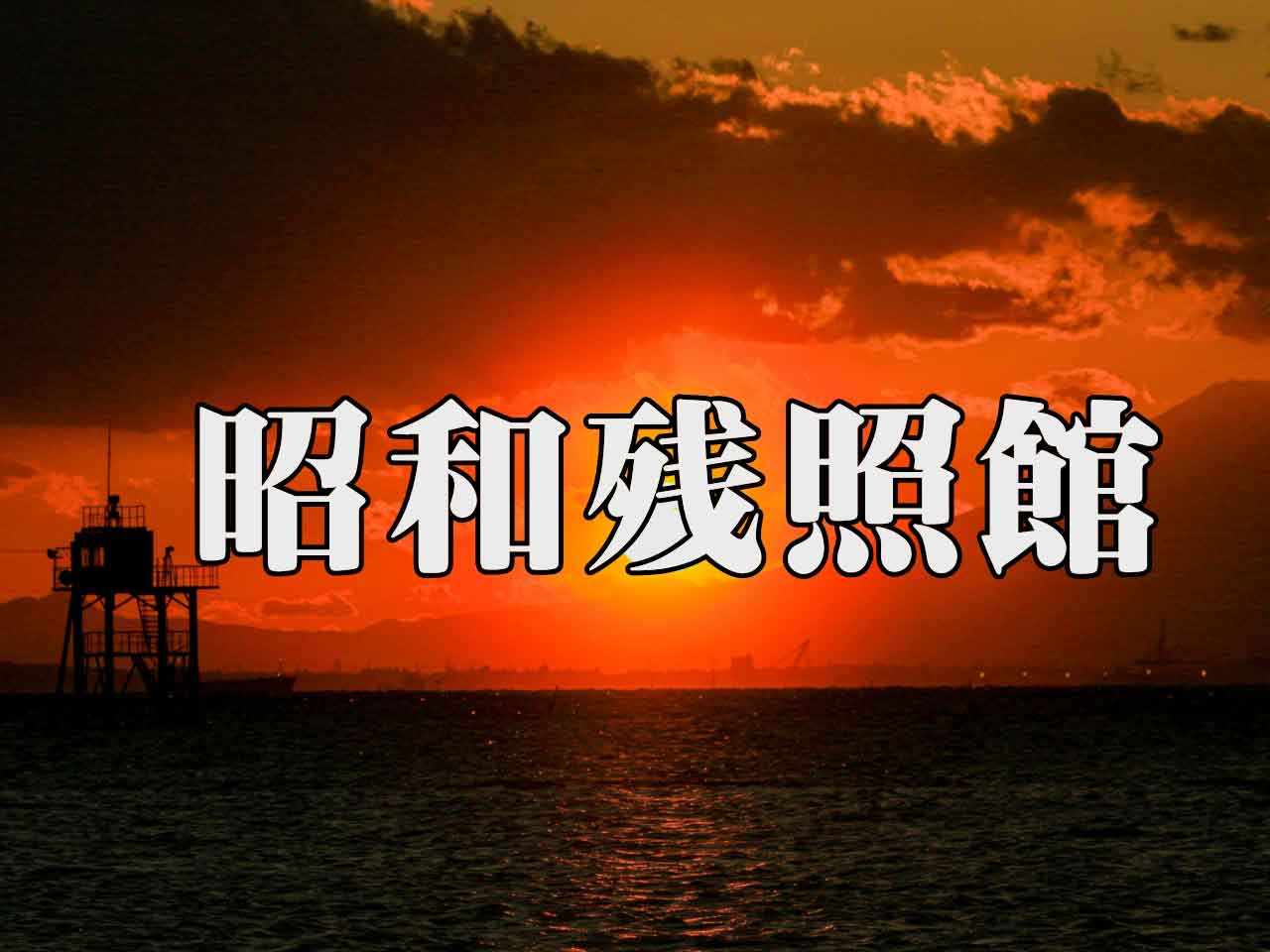 昭和残照館