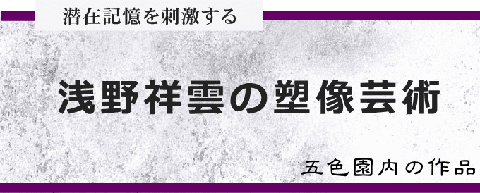 浅野祥雲のコンクリート塑像（五色園）
