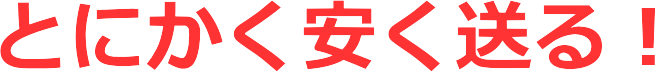 とにかく安く送る