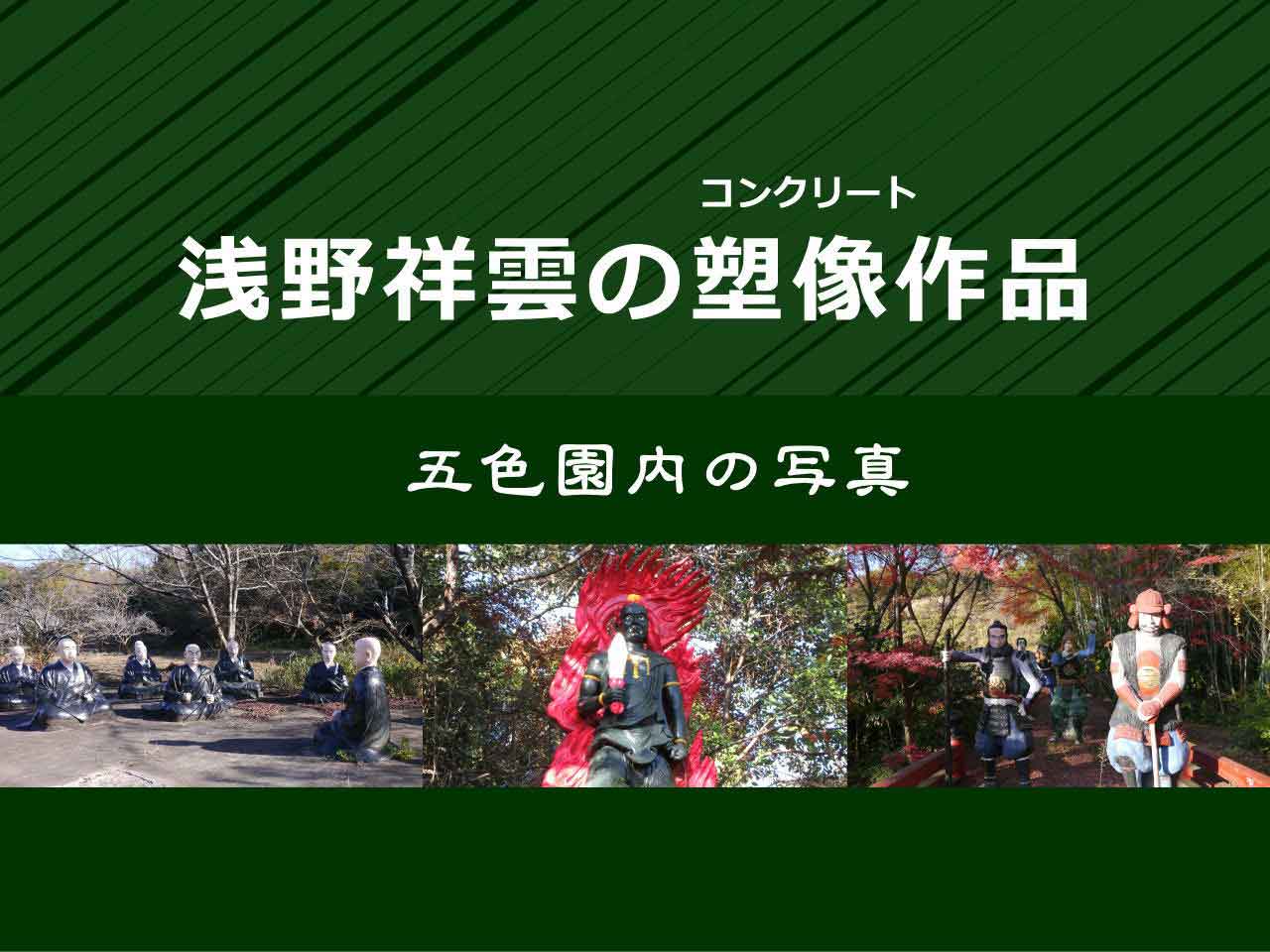 五色園（浅野祥雲）