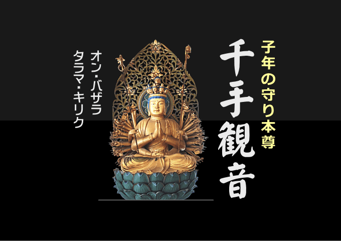 千手観音（子年の守り本尊）の御利益・御真言 | リワインド昭和
