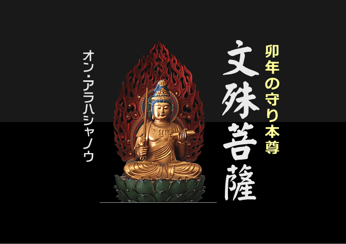 文殊菩薩（卯年の守り本尊）の御利益・御真言 | リワインド昭和（昭和