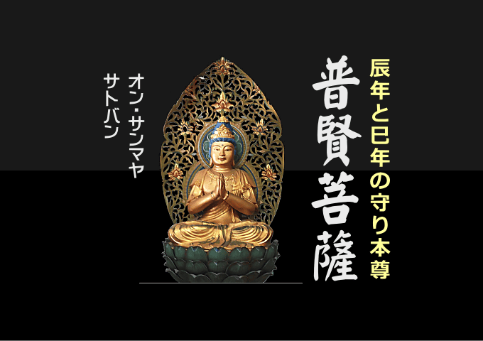 普賢菩薩　　辰年・巳年生まれ御守り本尊 十二支御守本尊 辰・巳年 普賢菩薩 ー三宝堂オンラインショップ