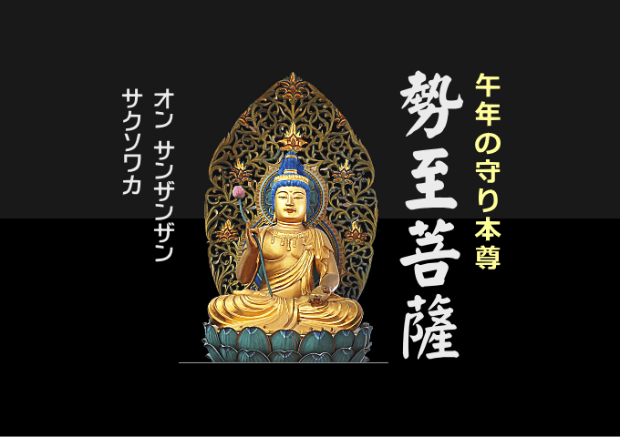 勢至菩薩（午年の守り本尊）の御利益・御真言 | リワインド昭和（昭和
