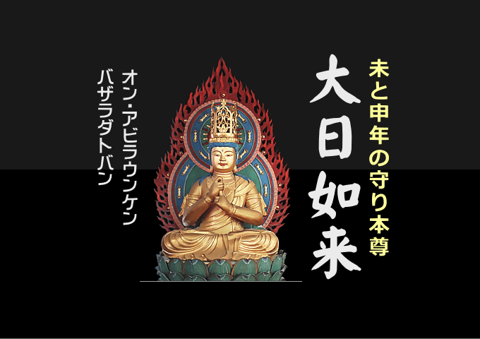 大日如来(未年・申年の守り本尊)の御利益・御真言 | 昭和残照 大日如来(未年・申年の守り本尊)の御利益・御真言 | 昭和残照