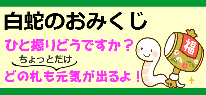 白蛇のおみくじ