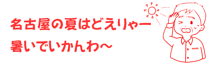 名古屋の夏は暑い