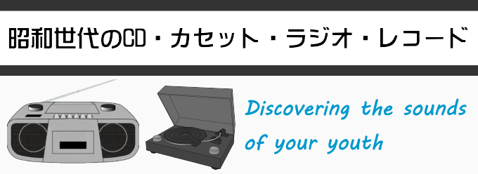 昭和世代のCD・ラジオ・レコード