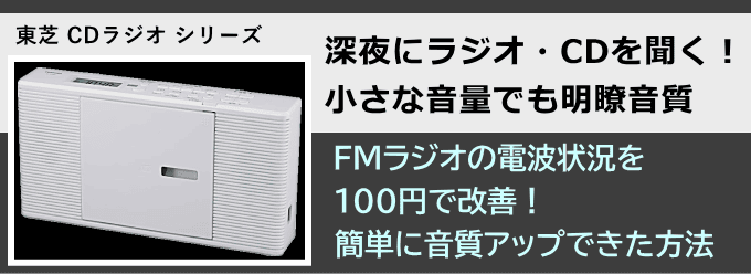 東芝 CDラジオのレビュー