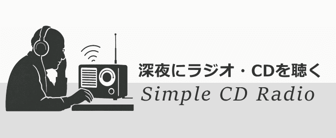 深夜にラジオ・CDを聞く