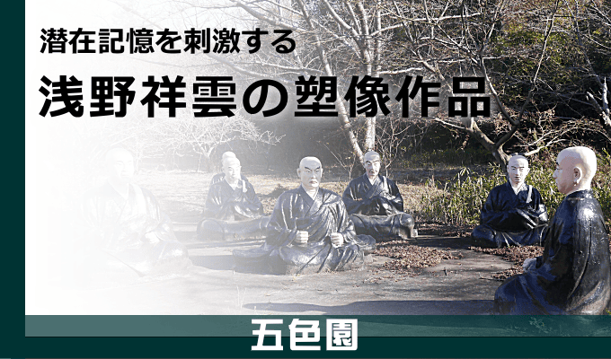 浅野祥雲のコンクリート塑像（五色園）