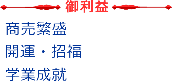恵比寿様のご利益は商売繁盛・開運招福・学業成就