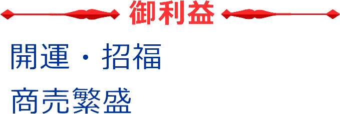 大黒天様のご利益は、開運招福、商売繁盛