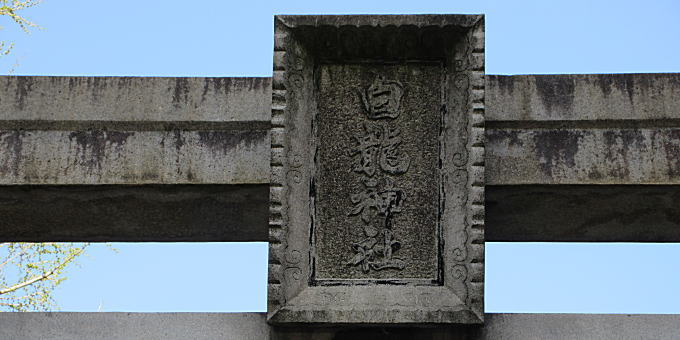 白龍神社の鳥居