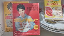 昭和の食品・飲料