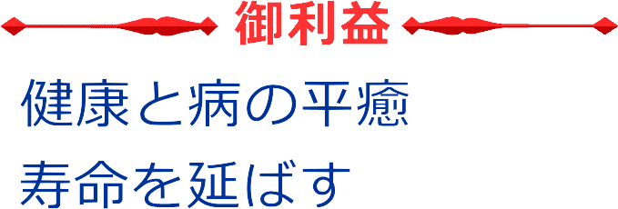 寿老人のご利益は健康と病の平癒、寿命を延ばすです。