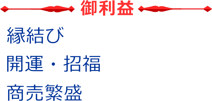 布袋様のご利益は縁結び、開運・招福、商売繁盛です。