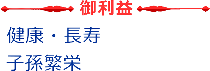 福禄寿のご利益は健康長寿、子孫繁栄です。