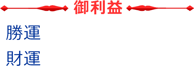 毘沙門天のご利益は勝ち運と財運です。