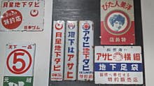 昭和の看板