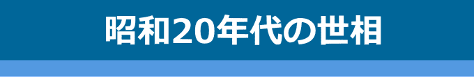昭和20年代の社会・世情