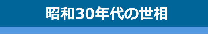 昭和30年代の社会・世情