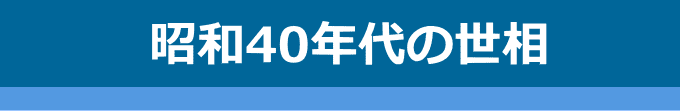 昭和40年代の社会・世情