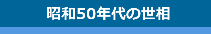 昭和50年代の社会・世情