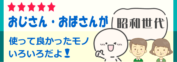 昭和世代が使って良かったモノ（amazon）