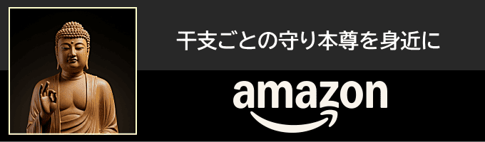 干支ごとの守り本尊（amazon）