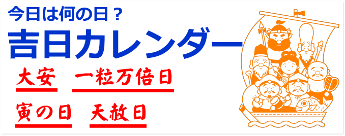 吉日カレンダー