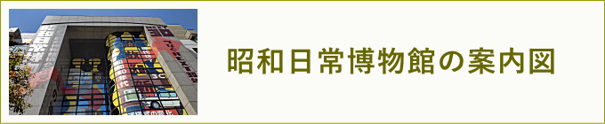 昭和日常博物館の案内図