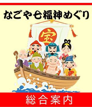 なごや七福神めぐり