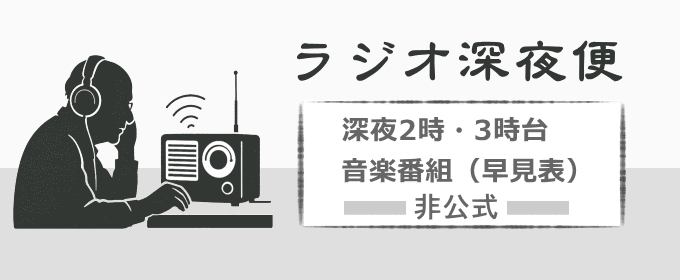 ラジオ深夜便ファン（にっぽんの歌）